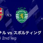 【アーセナル vs スポルティングCP】UEFAチャンピオンズリーグ 2025-26 準々決勝 2nd leg／3分ハイライト【WOWOW】