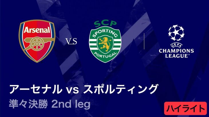 【アーセナル vs スポルティングCP】UEFAチャンピオンズリーグ 2025-26 準々決勝 2nd leg／3分ハイライト【WOWOW】