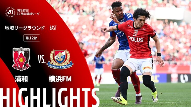 【公式】ハイライト：浦和レッズvs横浜Ｆ・マリノス 明治安田Ｊ１百年構想リーグ 地域リーグラウンド EASTグループ 第12節 2026/4/25