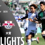 【公式】ハイライト：松本山雅ＦＣvsＲＢ大宮アルディージャ 明治安田Ｊ２・Ｊ３百年構想リーグ 地域リーグラウンド EAST-Bグループ 第10節 2026/4/12