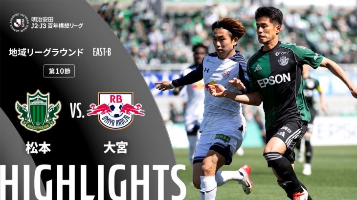 【公式】ハイライト：松本山雅ＦＣvsＲＢ大宮アルディージャ 明治安田Ｊ２・Ｊ３百年構想リーグ 地域リーグラウンド EAST-Bグループ 第10節 2026/4/12
