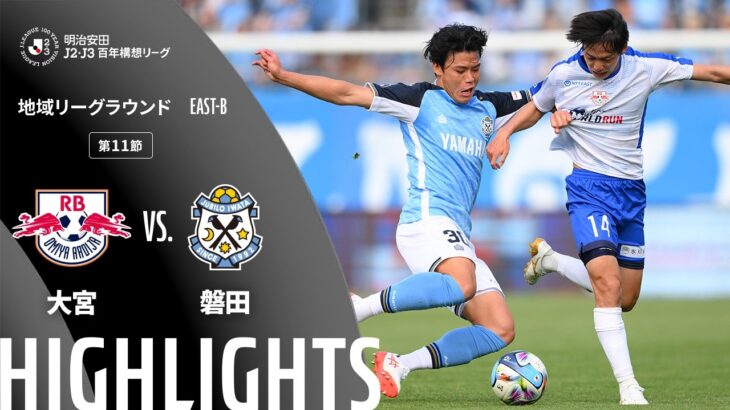 【公式】ハイライト：ＲＢ大宮アルディージャvsジュビロ磐田 明治安田Ｊ２・Ｊ３百年構想リーグ 地域リーグラウンド EAST-Bグループ 第11節 2026/4/18
