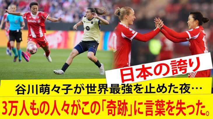 【衝撃】谷川萌々子が世界最強を止めた夜…バイエルン vs FCバルセロナで起きた“奇跡”に3万人絶句
