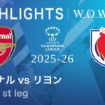 【アーセナル vs リヨン】UEFA 女子チャンピオンズリーグ 2025-26 準決勝 1st leg／1分ハイライト【WOWOW】