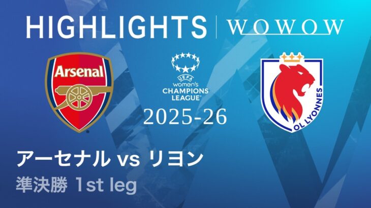 【アーセナル vs リヨン】UEFA 女子チャンピオンズリーグ 2025-26 準決勝 1st leg／1分ハイライト【WOWOW】