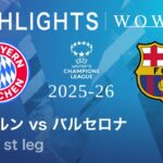 【バイエルン vs バルセロナ】UEFA 女子チャンピオンズリーグ 2025-26 準決勝 1st leg／1分ハイライト【WOWOW】