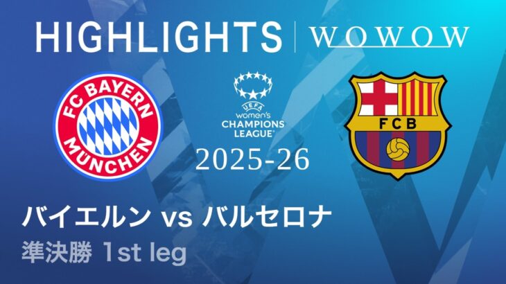 【バイエルン vs バルセロナ】UEFA 女子チャンピオンズリーグ 2025-26 準決勝 1st leg／1分ハイライト【WOWOW】