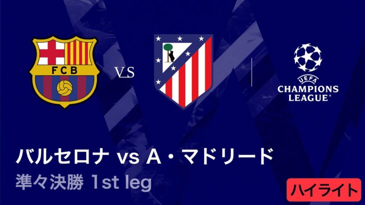 【バルセロナ vs アトレティコ・マドリード】UEFAチャンピオンズリーグ 2025-26 準々決勝 1st leg／3分ハイライト【WOWOW】