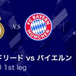 【レアル・マドリード vs バイエルン】UEFAチャンピオンズリーグ 2025-26 準々決勝 1st leg／3分ハイライト【WOWOW】