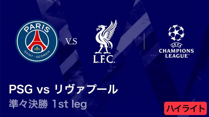 【パリ・サンジェルマン vs リヴァプール】UEFAチャンピオンズリーグ 2025-26 準々決勝 1st leg／3分ハイライト【WOWOW】