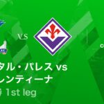 【クリスタル・パレス vs フィオレンティーナ】UEFAカンファレンスリーグ 2025-26 準々決勝 1st leg／3分ハイライト【WOWOW】