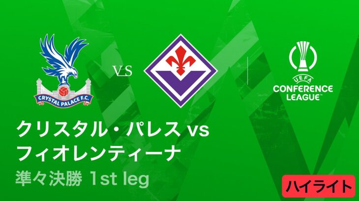 【クリスタル・パレス vs フィオレンティーナ】UEFAカンファレンスリーグ 2025-26 準々決勝 1st leg／3分ハイライト【WOWOW】