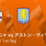 【ボローニャ vs アストン・ヴィラ】UEFAヨーロッパリーグ 2025-26 準々決勝 1st leg／3分ハイライト【WOWOW】
