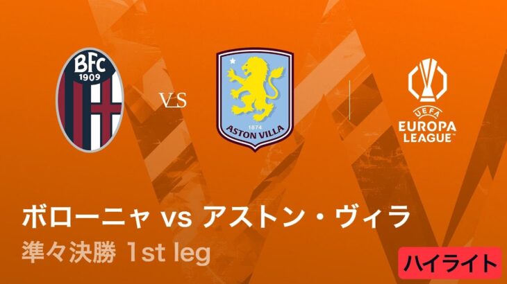 【ボローニャ vs アストン・ヴィラ】UEFAヨーロッパリーグ 2025-26 準々決勝 1st leg／3分ハイライト【WOWOW】