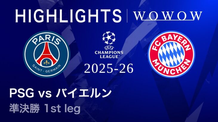 【パリ・サンジェルマン vs バイエルン】UEFAチャンピオンズリーグ 2025-26 準決勝 1st leg／3分ハイライト【WOWOW】