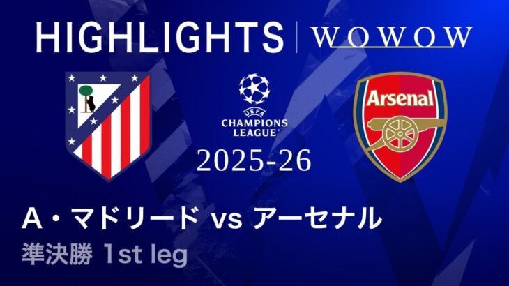 【アトレティコ・マドリード vs アーセナル】UEFAチャンピオンズリーグ 2025-26 準決勝 1st leg／3分ハイライト【WOWOW】