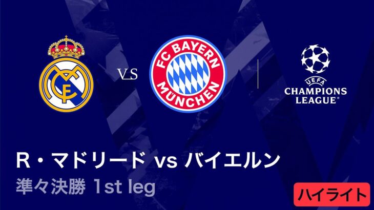 【レアル・マドリード vs バイエルン】UEFAチャンピオンズリーグ 2025-26 準々決勝 1st leg／3分ハイライト【WOWOW】