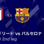 【アトレティコ・マドリード vs バルセロナ】UEFAチャンピオンズリーグ 2025-26 準々決勝 2nd leg／3分ハイライト【WOWOW】
