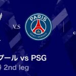 【リヴァプール vs パリ・サンジェルマン】UEFAチャンピオンズリーグ 2025-26 準々決勝 2nd leg／3分ハイライト【WOWOW】