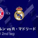 【バイエルン vs レアル・マドリード】UEFAチャンピオンズリーグ 2025-26 準々決勝 2nd leg／3分ハイライト【WOWOW】