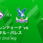 【フィオレンティーナ vs クリスタル・パレス】UEFAカンファレンスリーグ 2025-26 準々決勝 2nd leg／3分ハイライト【WOWOW】