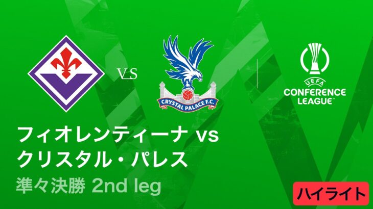 【フィオレンティーナ vs クリスタル・パレス】UEFAカンファレンスリーグ 2025-26 準々決勝 2nd leg／3分ハイライト【WOWOW】