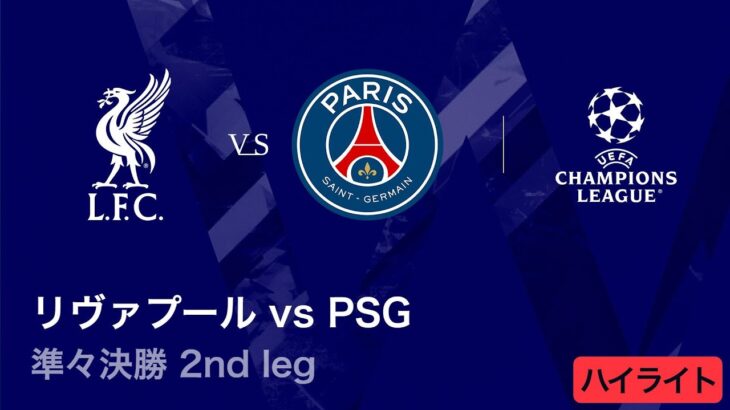 【リヴァプール vs パリ・サンジェルマン】UEFAチャンピオンズリーグ 2025-26 準々決勝 2nd leg／3分ハイライト【WOWOW】