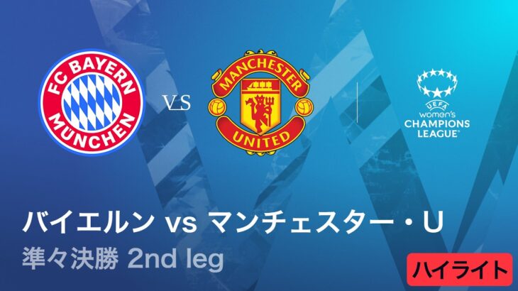 【バイエルン vs マンチェスター・U】UEFA 女子チャンピオンズリーグ 2025-26 準々決勝 2nd leg／1分ハイライト【WOWOW】