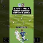 佐野海舟のボール回収集をまとめてみた‼️vsイングランド🏴󠁧󠁢󠁥󠁮󠁧󠁿 ｜ #サッカー #サッカー日本代表 #england #イングランド #wembley #佐野海舟
