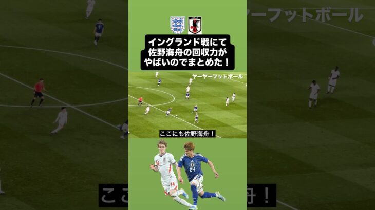 佐野海舟のボール回収集をまとめてみた‼️vsイングランド🏴󠁧󠁢󠁥󠁮󠁧󠁿 ｜ #サッカー #サッカー日本代表 #england #イングランド #wembley #佐野海舟