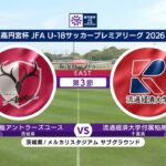 【ハイライト】鹿島アントラーズユース vs. 流通経済大学付属柏高校｜高円宮杯 JFA U-18 サッカープレミアリーグ 2026 EAST 第3節（4月19日）#soccer