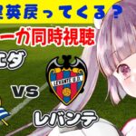 レアル・ソシエダvsレバンテ【ラ・リーガ同時視聴】久保建英戻ってくるかも？#soccer #football【 #個人勢Vtuber #妹尾りつ】