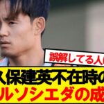 久保建英不在時のレアルソシエダの成績w