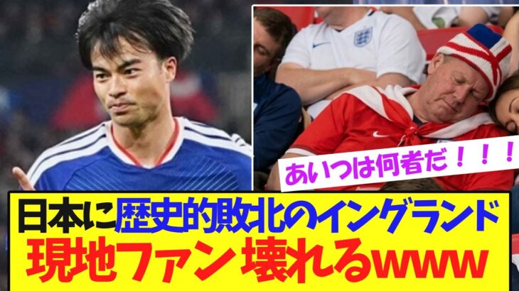 【衝撃】日本に歴史的敗北の英国、現地ファンの発狂するww【サッカー日本代表】