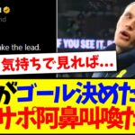 【海外の反応】三笘薫がゴール決めた直後、阿鼻叫喚すぎたイングランドサポーターの反応がこちらになりますwww