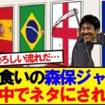 【世界の反応】強豪キラーの森保ジャパン、世界中が恐れ始めるwwwww