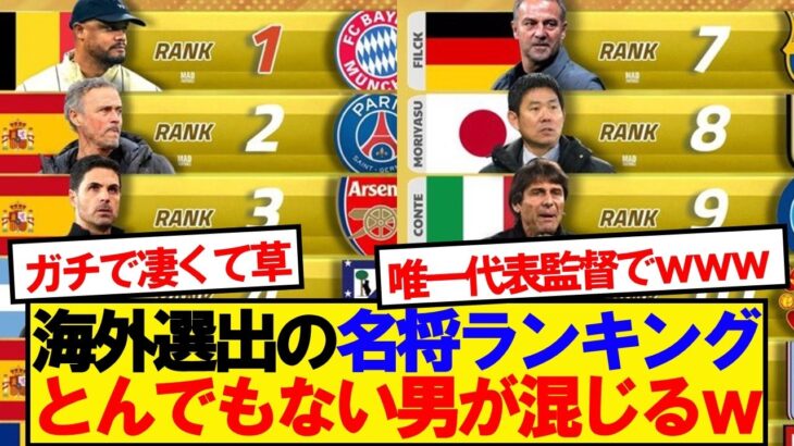 【朗報】全世界の名将ランキングにとんでもない男が混じるwwwww