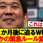 【速報】北中米ワールドカップ、ここにきて緊急ルール変更wwwww