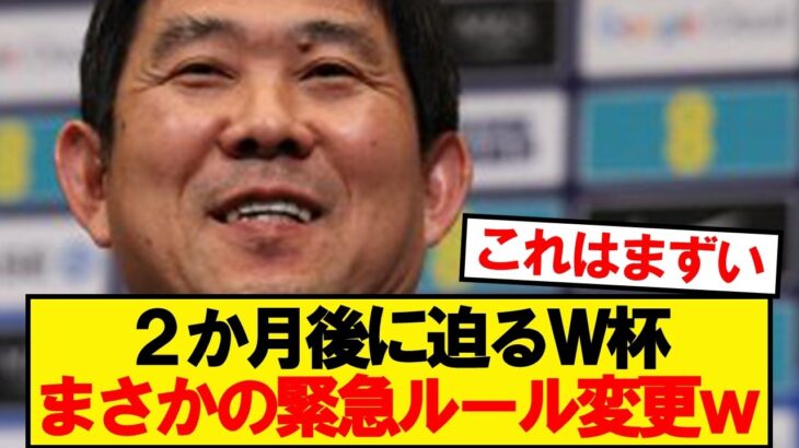 【速報】北中米ワールドカップ、ここにきて緊急ルール変更wwwww