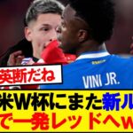 【速報】北中米ワールドカップ、●●で一発レッドへwwwww