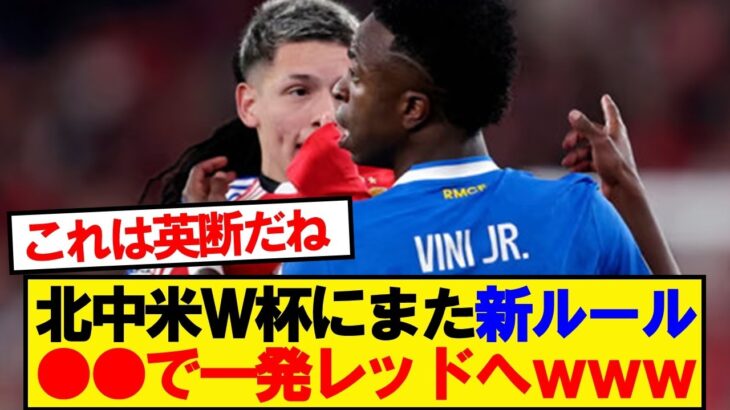 【速報】北中米ワールドカップ、●●で一発レッドへwwwww