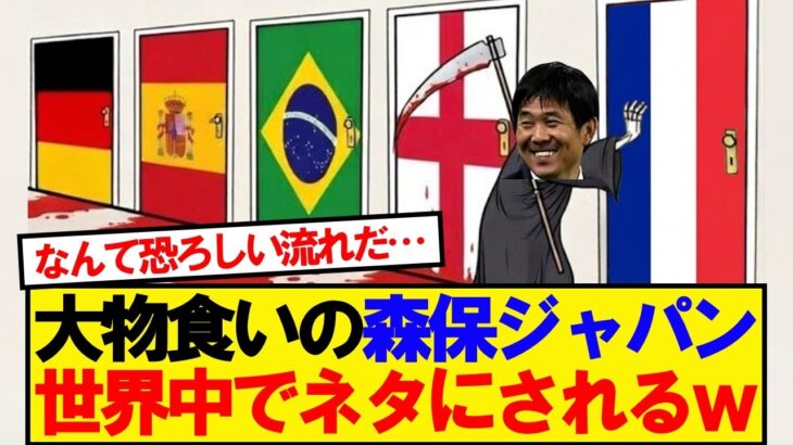 【世界の反応】強豪キラーの森保ジャパン、世界中が恐れ始めるwwwww