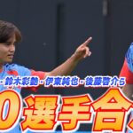 【日本代表】久保建英、伊東純也ら10選手が新たに合流！アイスランド戦に臨む26人が集結