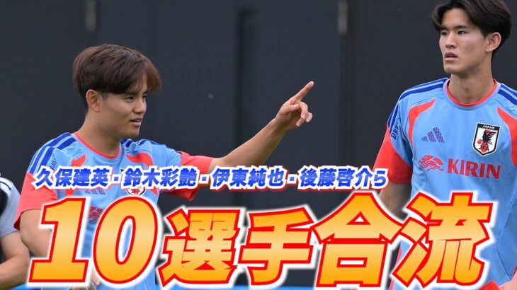 【日本代表】久保建英、伊東純也ら10選手が新たに合流！アイスランド戦に臨む26人が集結