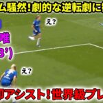 長谷川唯、103分にボール奪取から圧巻アシスト！劇的逆転にスタジアム騒然！