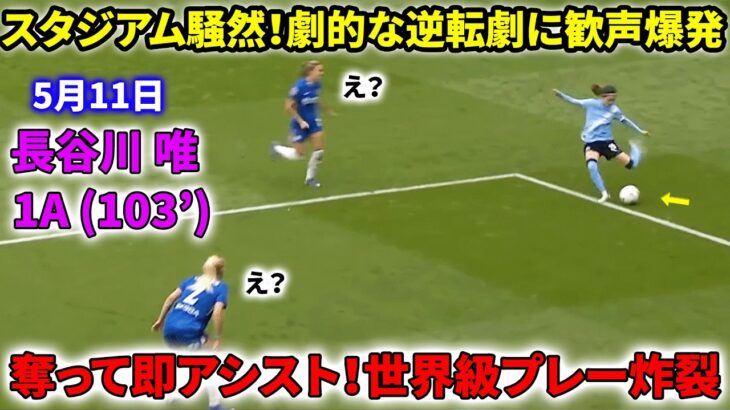 長谷川唯、103分にボール奪取から圧巻アシスト！劇的逆転にスタジアム騒然！