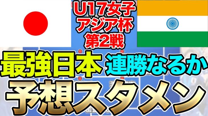 初戦は13-0！U-17日本女子代表、U-17インド女子代表戦予想スメン＆フォーメーション！注目選手は？U-17女子アジアカップ・グループB第2戦　リトルなでしこ