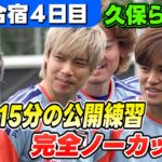 【久保建英＆鈴木彩艶ら合流！】冒頭約15分の公開練習を完全ノーカット！｜サッカー日本代表国内合宿４日目