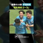 【衝撃の16歳】初先発で初ゴールの伊澤璃来！鳥栖の未来を支える若き才能が躍動