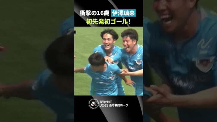 【衝撃の16歳】初先発で初ゴールの伊澤璃来！鳥栖の未来を支える若き才能が躍動